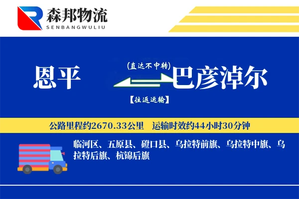 恩平到巴彦淖尔物流公司