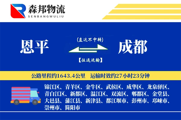 恩平到成都物流公司