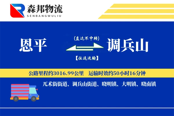 恩平到调兵山物流公司