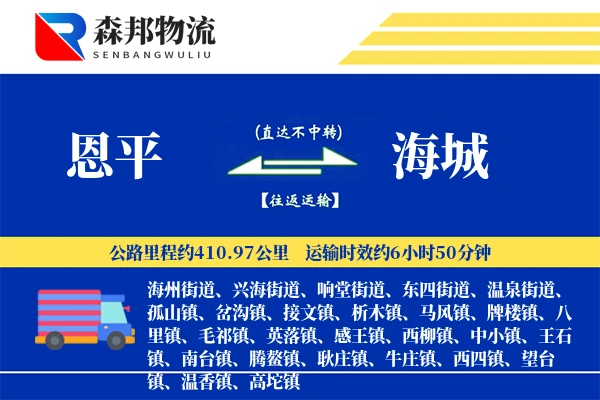 恩平到海城物流公司