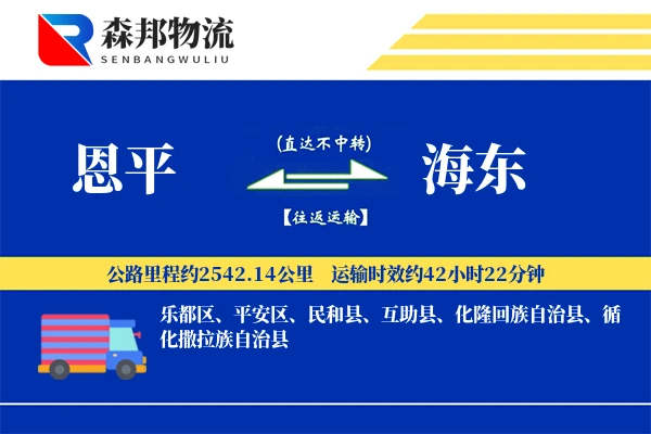 恩平到海东物流公司
