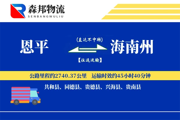 恩平到海南州物流公司