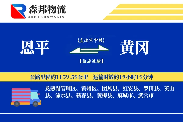 恩平到黄冈物流公司