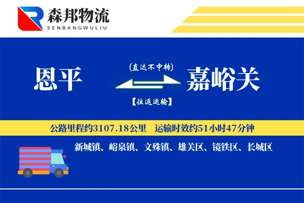 恩平到嘉峪关物流公司