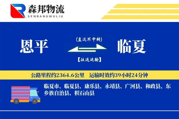 恩平到临夏物流公司