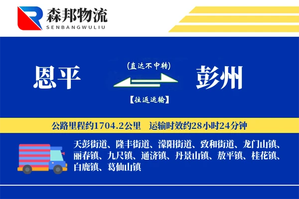 恩平到彭州物流公司