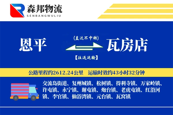 恩平到瓦房店物流公司