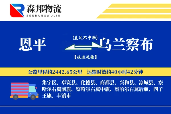 恩平到乌兰察布物流公司