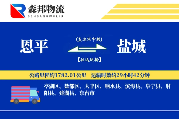 恩平到盐城物流公司