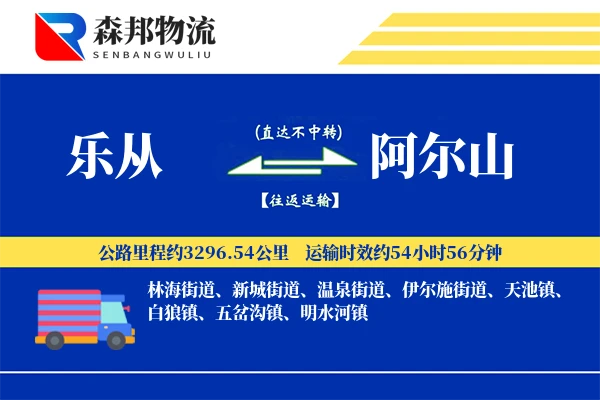 乐从到阿尔山物流公司