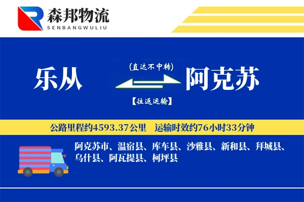 乐从到阿克苏物流公司