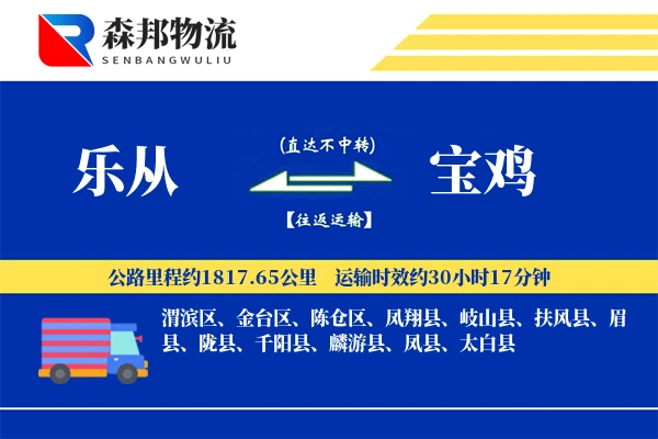 乐从到宝鸡物流公司