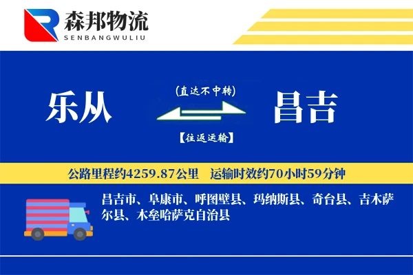 乐从到昌吉物流公司