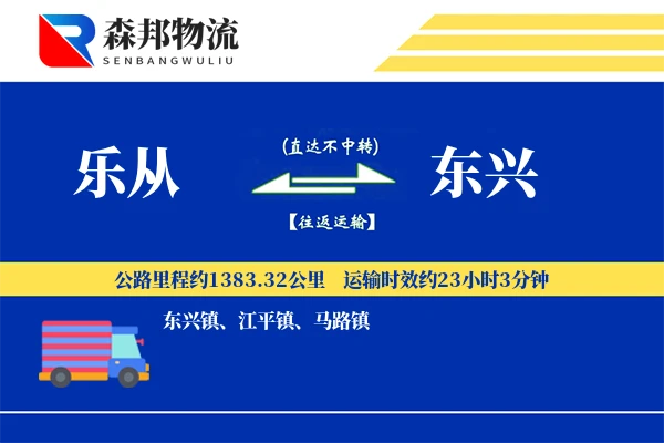 乐从到东兴物流公司