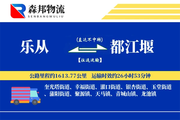 乐从到都江堰物流公司