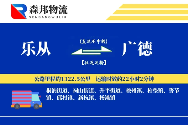 乐从到广德物流公司
