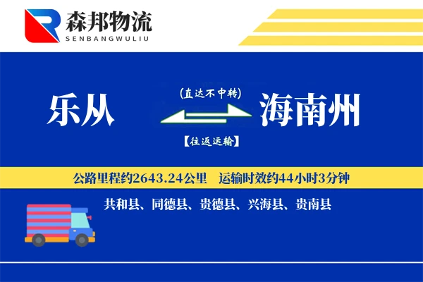 乐从到海南州物流公司