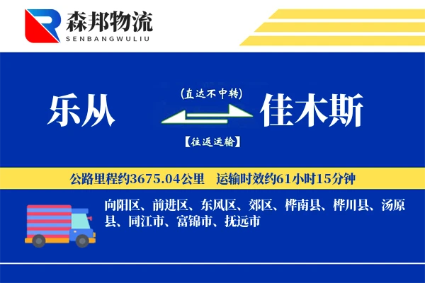 乐从到佳木斯物流公司