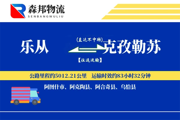 乐从到克孜勒苏物流公司