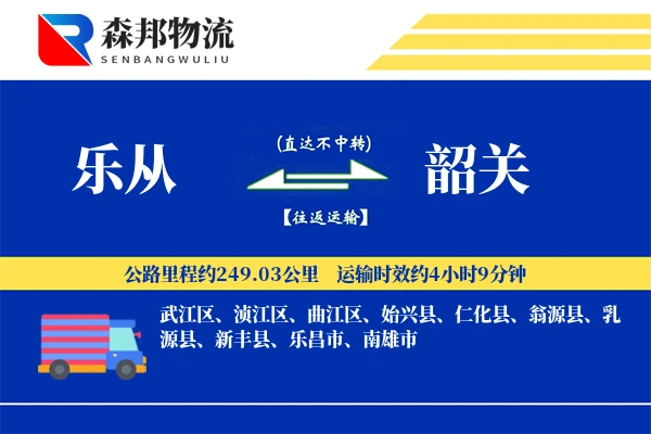 乐从到韶关物流公司