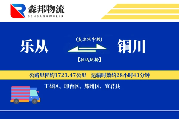 乐从到铜川物流公司