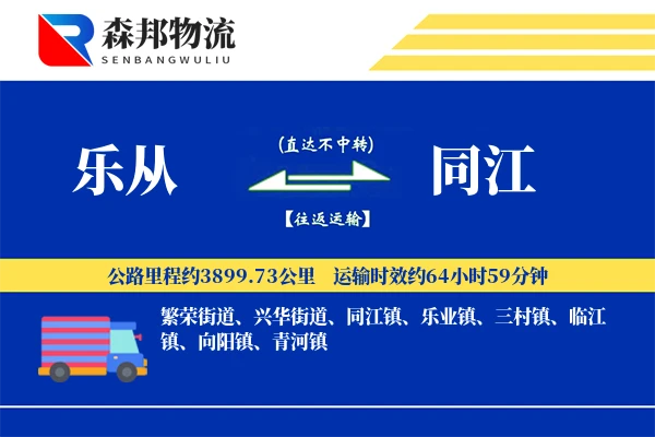 乐从到同江物流公司