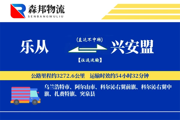 乐从到兴安盟物流公司