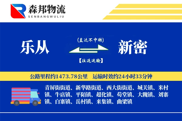 乐从到新密物流公司