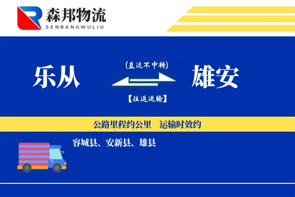乐从到雄安物流公司