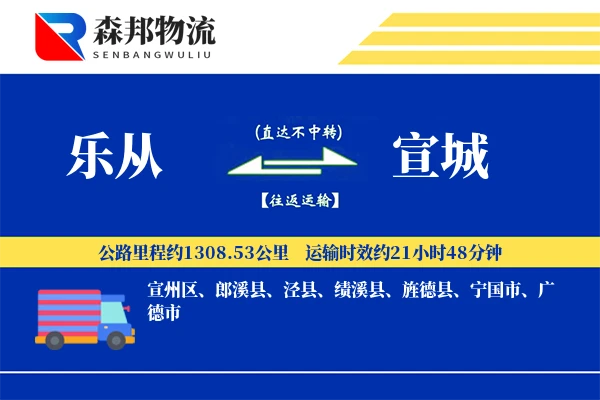 乐从到宣城物流公司