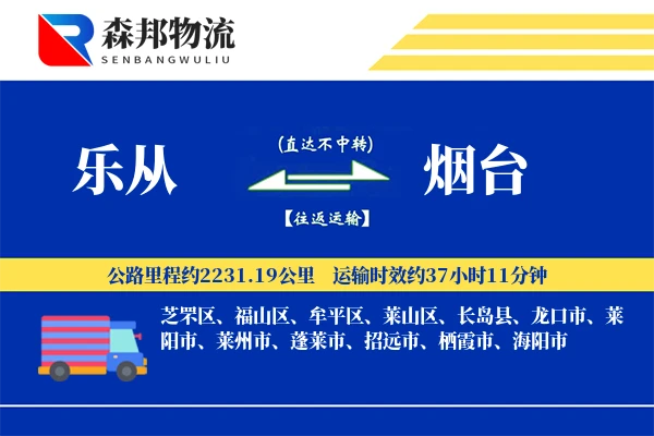 乐从到烟台物流公司
