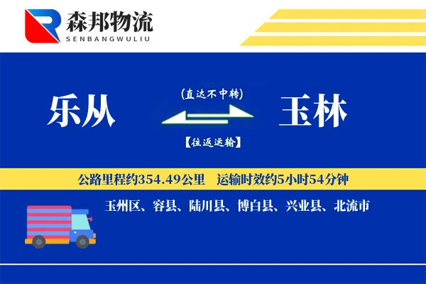 乐从到玉林物流公司
