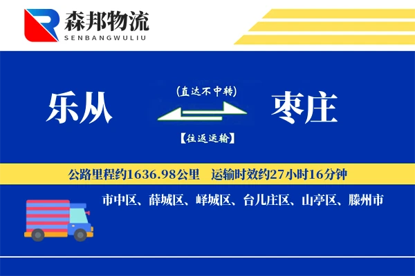 乐从到枣庄物流公司