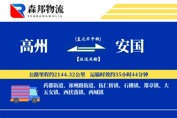 高州到安国物流公司