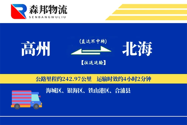 高州到北海物流公司
