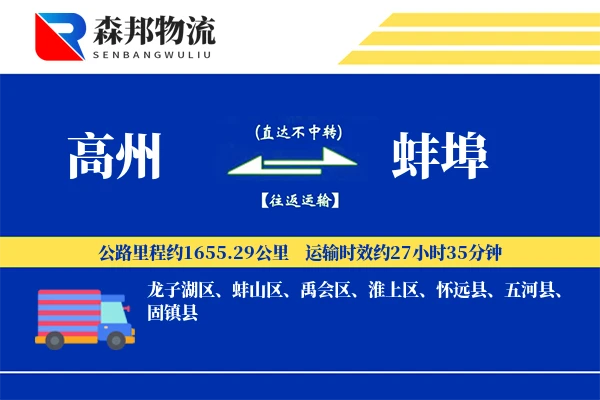 高州到蚌埠物流公司