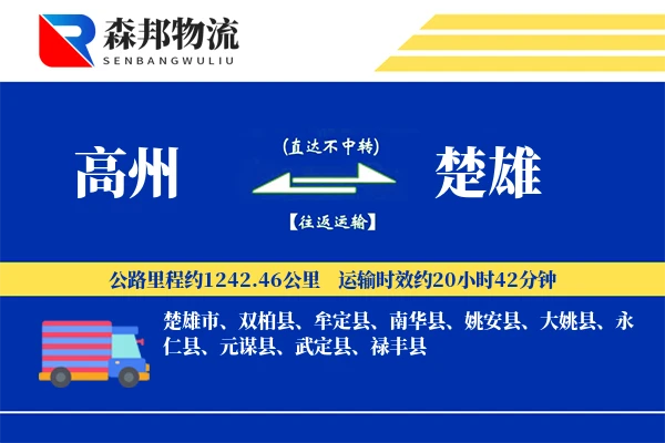 高州到楚雄物流公司