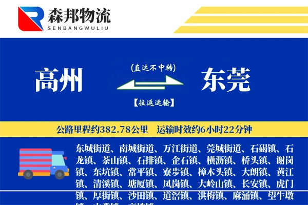 高州到东莞物流公司