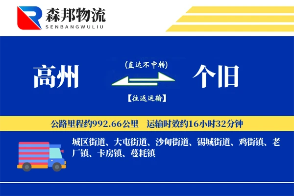 高州到个旧物流公司