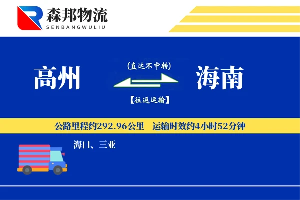 高州到海南物流公司