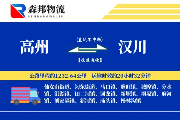高州到汉川物流公司