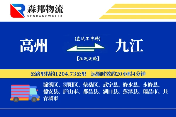 高州到九江物流公司