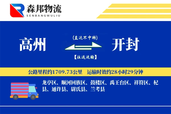 高州到开封物流公司