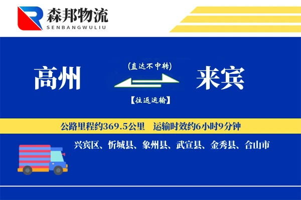 高州到来宾物流公司