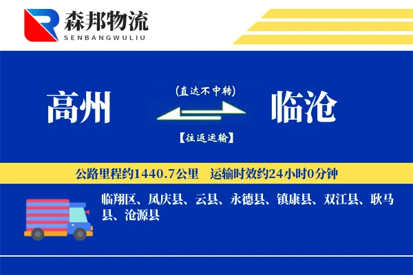 高州到临沧物流公司