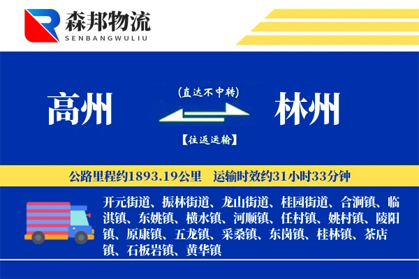 高州到林州物流公司