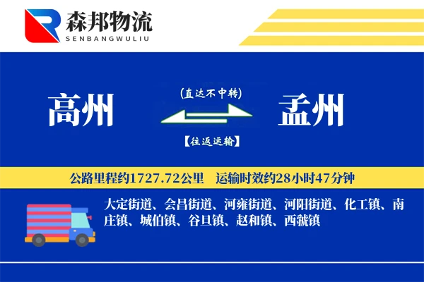 高州到孟州物流公司