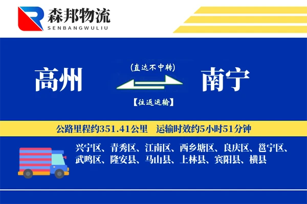高州到南宁物流公司