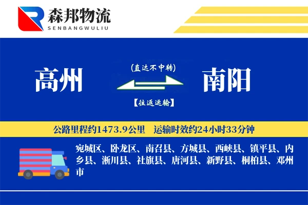 高州到南阳物流公司