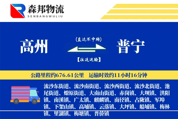 高州到普宁物流公司